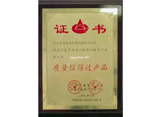 質(zhì)量信得過產(chǎn)品