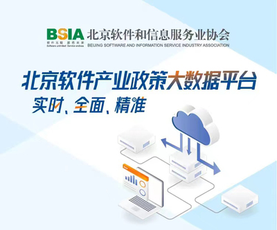 北京軟件和信息服務(wù)業(yè)協(xié)會 引領(lǐng)行業(yè)創(chuàng)新，服務(wù)首都數(shù)字經(jīng)濟(jì)發(fā)展