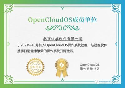 北京紅旗軟件加入OpenCloudOS操作系統(tǒng)社區(qū)，賦能開源生態(tài)發(fā)展