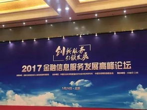 金融信息服務創新與監管并行——2017金融信息服務發展高峰論壇側記